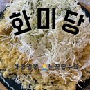 장승포동주민센터 | 거제도 장승포 중국집 화미당 해장 짬뽕 서리꽃 탕수육 맛집