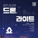 나도 드론 축구 선수 | 2026년 당진 삽교호 드론 라이트쇼 일정 및 후기｜월드컵 감성 가득했던 특별한 하루
