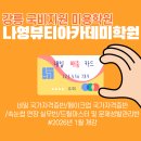 나영뷰티아카데미학원 네이버블로그
