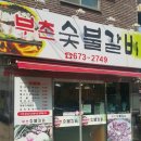 부촌숯불갈비 이미지