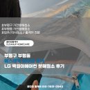 육동로 | 부평구 부평동 에스테틱 피부샵 상가 LG 벽걸이에어컨 분해청소 후기