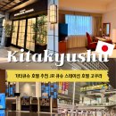최고둘 | 기타큐슈 호텔 추천 JR 큐슈 스테이션 호텔 고쿠라 위치 최고 룸 컨디션 숙박 후기