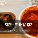 98치킨 | 상봉동 맛집 찾는다면 추천! 치킨브로 배달 후기 (브로볶이, 브로직화닭갈비)