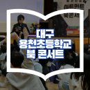 대구용천초등학교 이미지