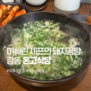 온고식당 | 강동구청역 맛집 온고식당, 미쉐린 출신 셰프의 담백한 돼지곰탕 정식 후기