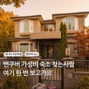 필호스텔 | 밴쿠버 다운타운 가성비 숙소 추천, 호스텔보다 저렴한 독채 에어비앤비 후기