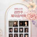 [2월 26일] 피아니스트 김민주 제자음악회 이미지