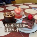 게무로사 | 제주 카페 - 게무로사