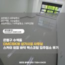 은평구 수색동 DMCSK뷰 상가시설 사무실 스카이 외창 바닥 왁스코팅 입주청소 후기