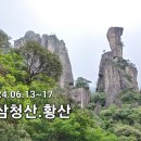 중국여행 3번째. 황산~삼청산 이미지