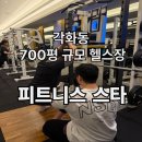 각화대로 | 각화동 헬스장 700평 규모 피트니스 스타 동광주점 PT 후기