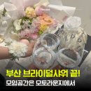 동래맛집코카인노래방 | 동래파티룸 모토라운지에서 브라이덜샤워 했어요 드레스 부산파티룸 추천