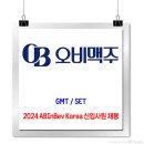 OB맥주 채용 / 2024 ABInBev Korea 신입사원 채용 이미지