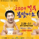 컬투봄맞이쇼[원주]에 원주장터 회원 여러분을 초대합니다! 이미지