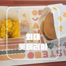 롯데리아 외대역점 | 외대 롯데리아 디저트 신메뉴 못난이치즈감자 리뷰
