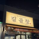 4781 | 대구 대봉동 맛집 길곱창ㅣ봉리단길 소곱창전문점 솔직후기