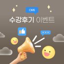 [CMS서초영재관]CMS 수강 후기 이벤트(4/20~5/17)