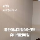 휴나래안마원 이미지