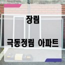 극동정림 | 장림 방충망 극동정림 아파트 미세방충망 교체 현장 후기
