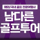 제주 인기상품! 볼카노+블랙스톤 54홀 프리미엄 골프패키지 이미지