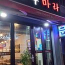 죠스떡볶이 동양미래대학점 이미지