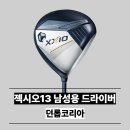 13 | 젝시오13 드라이버 후기 13X 비교 및 최저가 정보 총정리