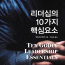 11월의 스터디 - 리더십의 10가지 핵심요소 이미지