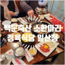 백운플라자 | 일산 라페스타 회식 장소 추천 백운축산 소한마리 정육식당 일산점