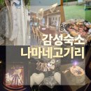이종무로200번길 | 용인 숙소 추천｜나마네고기리 브라이덜샤워·바베큐·불멍까지 완벽했던 1박 2일 후기