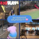플레이팜 | 아이랑 가기좋은 경주 켄싱턴 리조트 후기☆ (코코몽 키즈플레이, 팜빌리지, 애슐리 퀸즈등 부대시설...