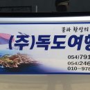 울릉도 식당 &amp; 버스대절 여행사 이미지