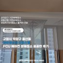 동산동-10 | 고양시 덕양구 동산동 아이엠삼송 오피스텔 FCU 에어컨 분해청소 꼼꼼한 후기
