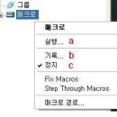 초보만 간단 매크로 만들기 이미지