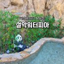 pet38라6637 | 설악워터피아 속초워터파크 야외온천 올데이 속초패스 할인팁