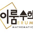 이룸2호관학원 | 이룸수학 졸업생들의 솔직 후기