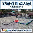 고무경계석 시공, 학교놀이터 설치 후기