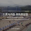 수송최성은피아노학원 | 진격의드론아카데미!드론촬영학원VR드론교육지도사/어린이드론교육/항공사진측량/지상촬영/뮤직비디오/