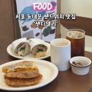 서울 동대문 신설동 샌드위치 맛집 샌디델리 메뉴 가격 후기