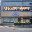 아띠랑스 | 아띠랑스 시공 후기, 베이커리 창업의 성공 파트너 배베스토리