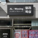부산시청 연산동 왁싱 인그로운 제거 알리왁싱 브라질리언 방문후기
