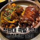 창원 사림동 맛집, 가브리살을 이용한 반반 족발이 맛있는 창원대 맛집 &#39;금향족발 본점&#39;