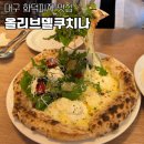 델쿠치나 | 대구 성서 계대 화덕피자 찐 맛집 올리브델쿠치나 하프앤하프 까르보나라 추천