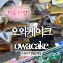 129 | 오와케이크 의정부센트럴점 | 의정부역 케이크 디저트 카페 | 내돈내산 후기