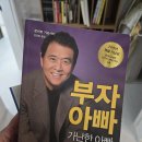 부자아빠 - 안성시 | 직장인이 읽고 느낀 현실 재테크 부자아빠 가난한아빠 후기