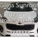 미소카센터 | 오신 스포티지R 파노라마 썬루프 썬쉐이드 수리, 지인 추천으로 찾은 &#39;글라스선루프 진주 카센터&#39; 후기