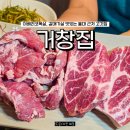 옥현로 | 울산 무거동 맛집 거창집 남구 울산대 이베리코목살 갈매기살 제대로 즐긴 고깃집 후기