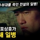 백골* 백마부대, 북한 무장공비 침투 전원 사살...완전작전 회고 이미지