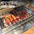 혜민양꼬치