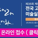 제35회 계명대학교 전국 고등학생 미술실기 대회 이미지