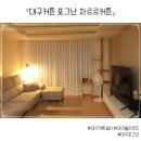 곡성-090 | 대구블라인드 대구커튼 포그난 차르르커튼 감성 거실 만들기